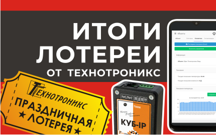 «Технотроникс» празднует юбилей и раздает призы по итогам лотереи!