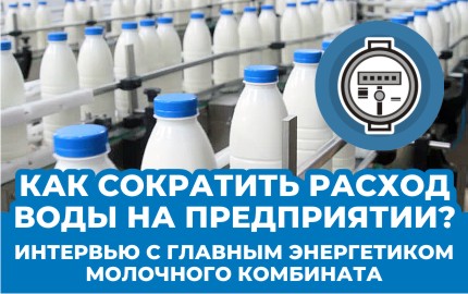 Как сократить потребление воды в масштабах предприятия?