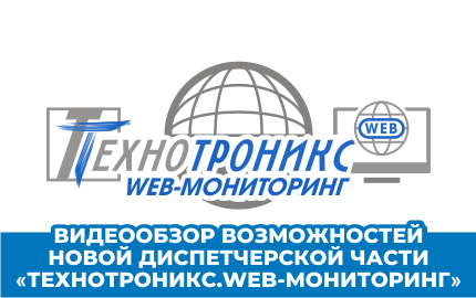 Видеообзор новой клиентской части "Технотроникс WEB.Мониторинг"