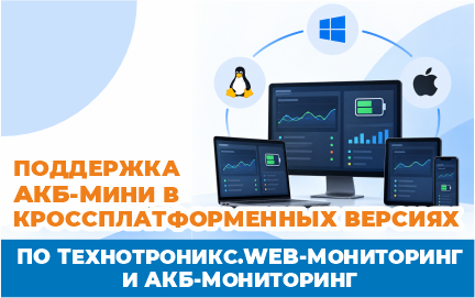 Поддержка АКБ-Мини в кроссплатформенных версиях ПО «Технотроникс.WEB-Мониторинг» и «АКБ-Мониторинг»