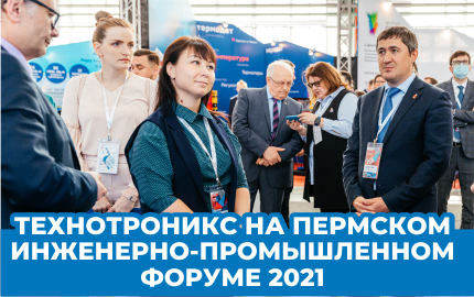 ТЕХНОТРОНИКС НА ПЕРМСКОМ ИНЖЕНЕРНО-ПРОМЫШЛЕННОМ ФОРУМЕ 2021