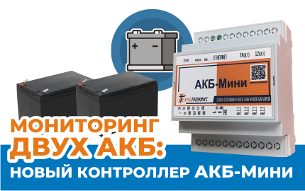 Мониторинг двух аккумуляторов: новый контроллер АКБ-Мини