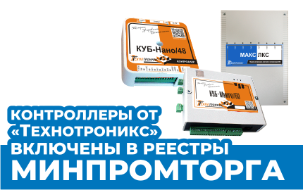 Контроллеры от «Технотроникс» включены в реестр Минпромторга РФ!